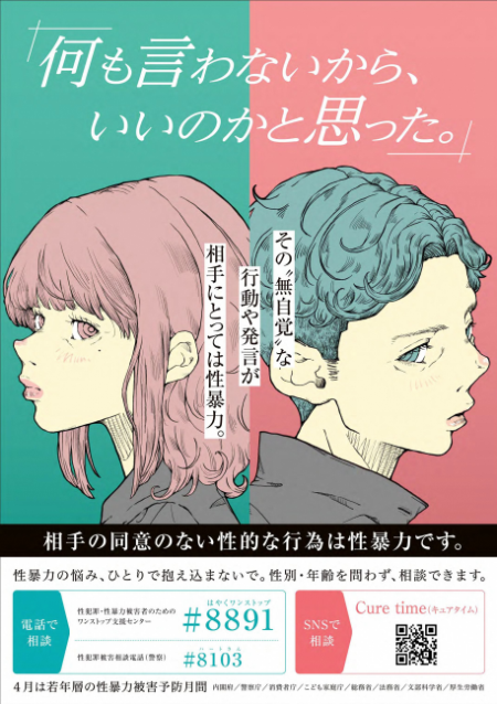 令和7年度「若年層の性暴力被害予防月間」ポスター