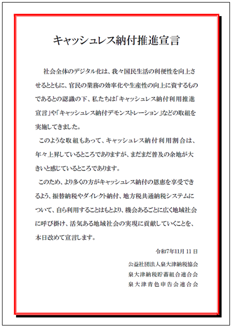 キャッシュレス納付推進宣言