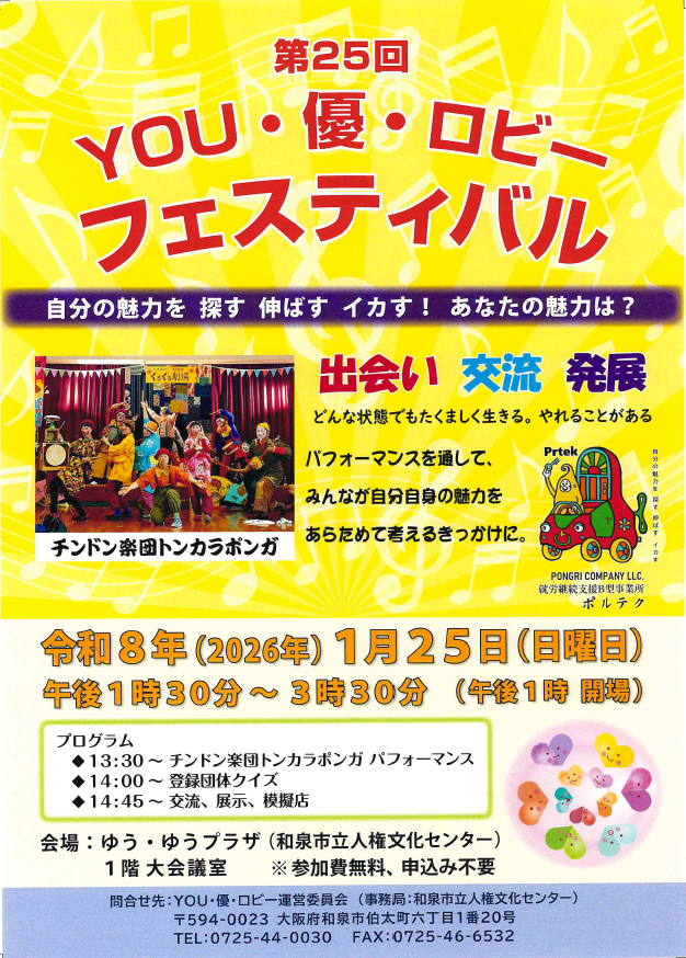 第25回YOU・優・ロビーフェスティバルチラシ(表面)