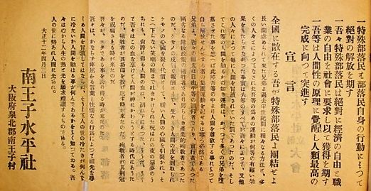 南王子水平社「綱領」「宣言」