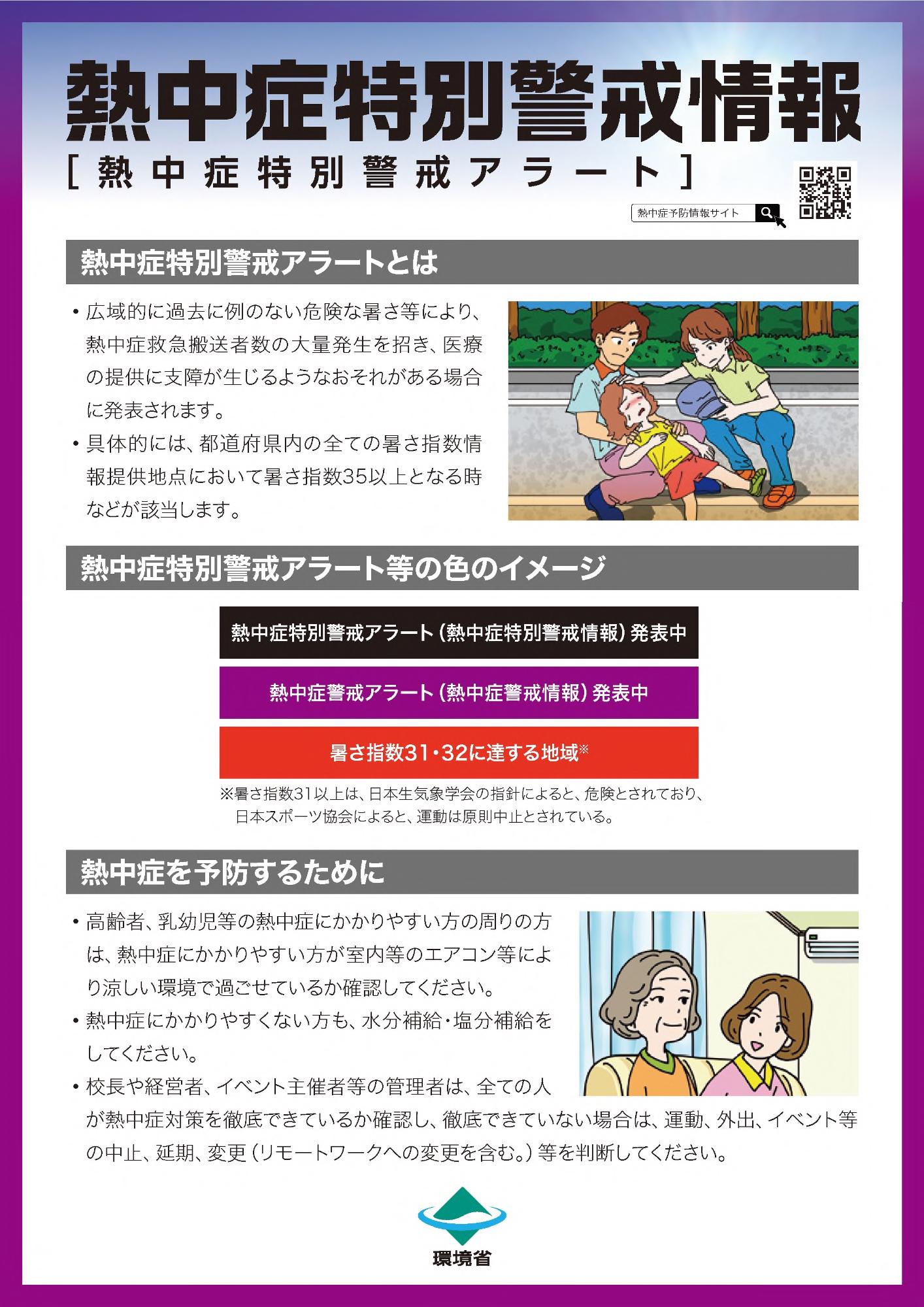 熱中症特別警戒アラートイメージ