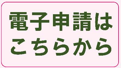 電子申請はこちらから