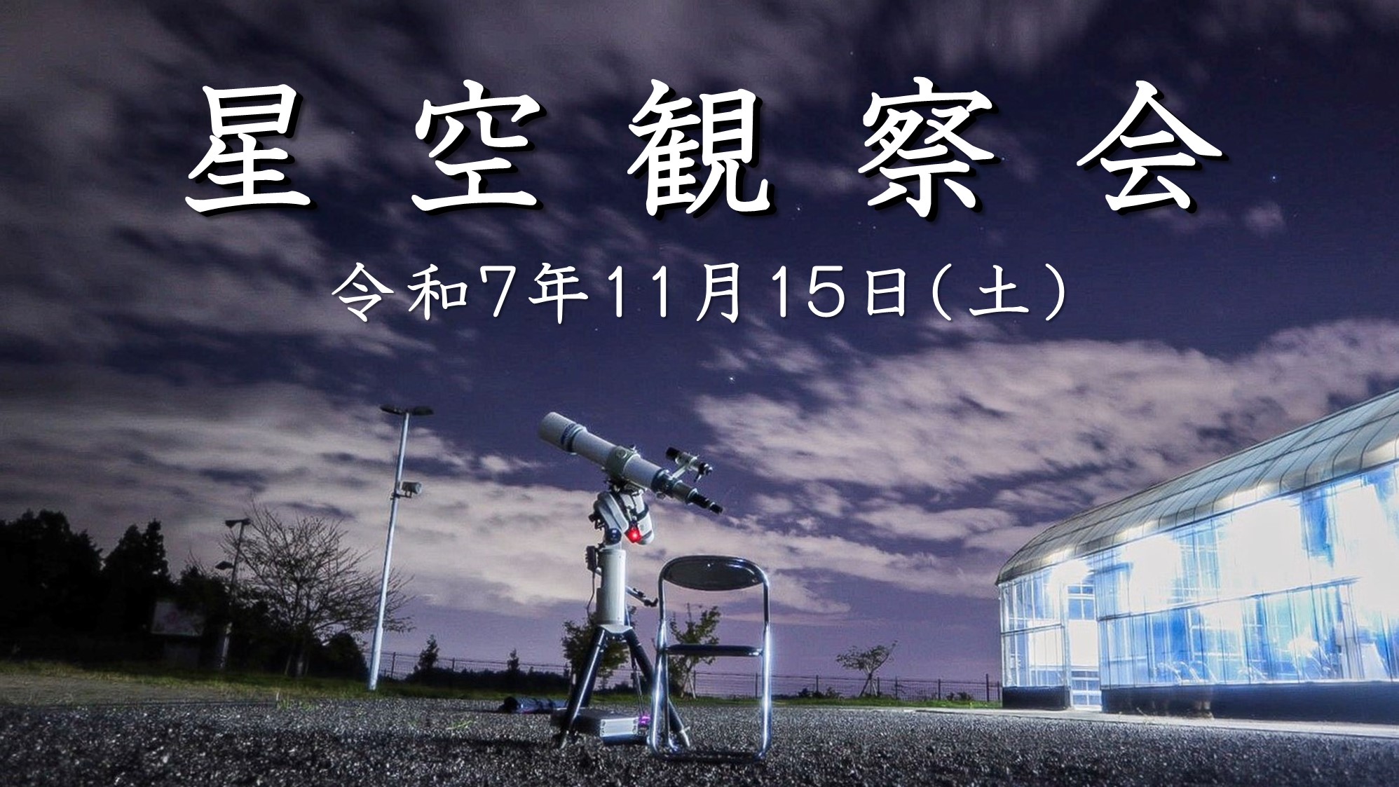 星空観察会