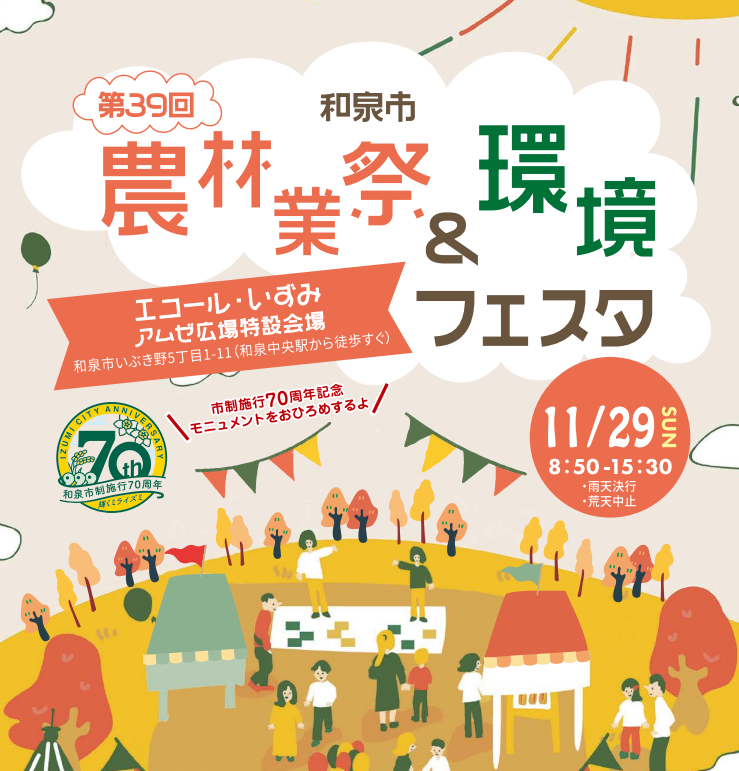 第39回農林業祭&環境フェスタ