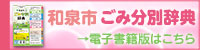 「和泉市ごみ分別辞典令和6年度～令和8年度版」電子書籍版