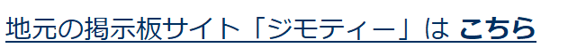 地元の掲示板サイト「ジモティー」はこちら