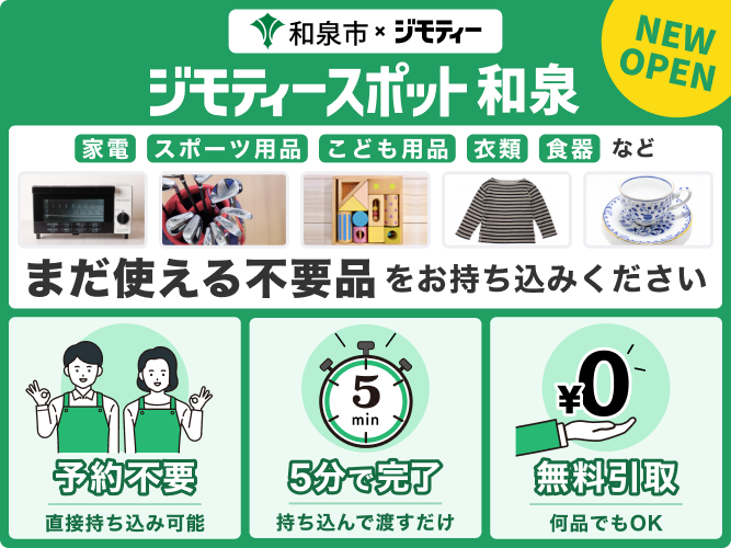 ジモティースポット和泉