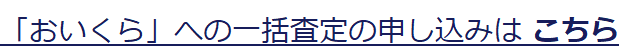 「おいくら」への一括査定の申し込みは こちら