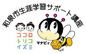 和泉市生涯学習サポート講座 ココロ トリコ イズミ と書かれマナビィという蜂のキャラクターのイラスト