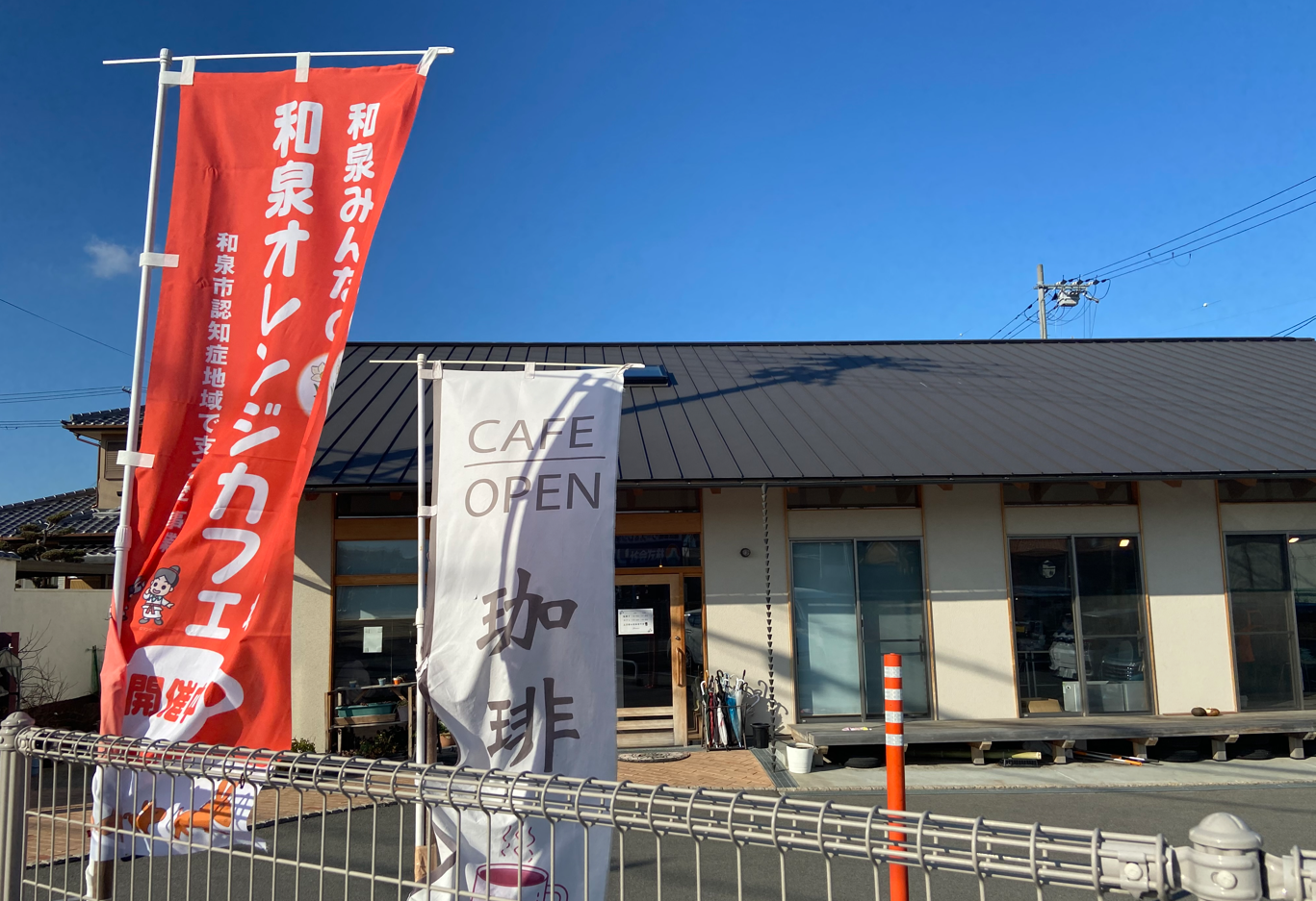 和泉オレンジカフェ和（にこ）