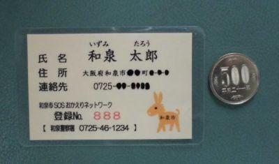 氏名、住所、連絡先がプリントされた和泉市SOSおかえりネットワークのネームプレートの写真
