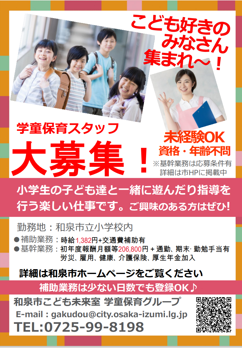 学童スタッフ募集ポスター2