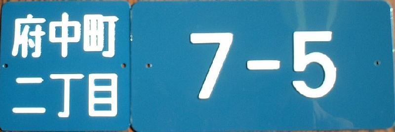 町名表示板および住居表示番号板の見本写真