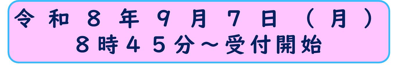 令和8年9月7日月曜日8時45分から受付開始