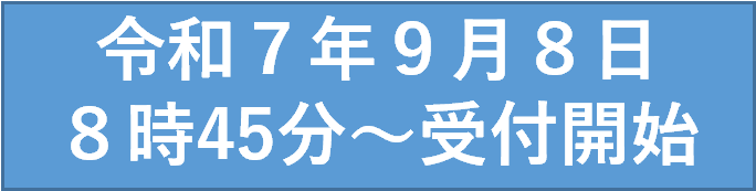令和7年9月8日8時45分から受付開始