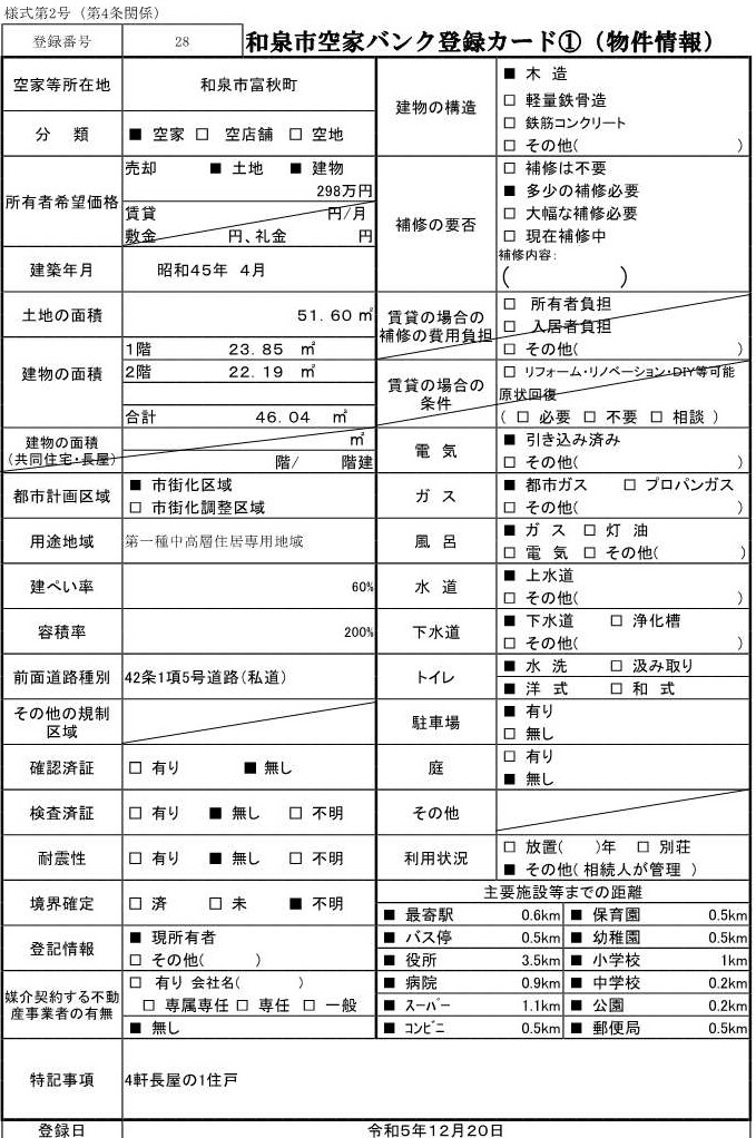 28.富秋町（売却）登録カード1