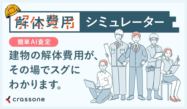 解体費用シュミレーター