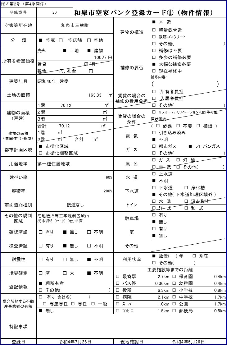 20.三林町売却物件登録カード