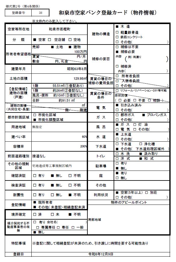 38.若樫町（売却）登録カード