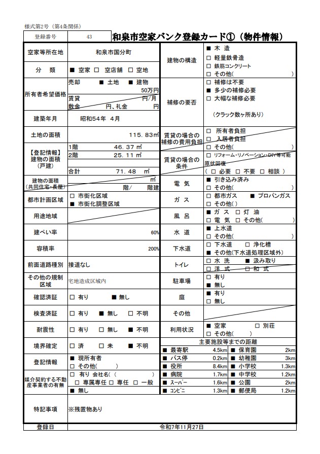 43.国分町（売却）登録カード