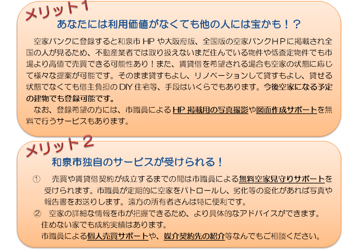 空家バンク登録のメリットについて