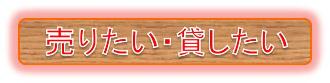 売りたい・貸したい