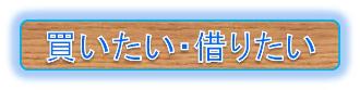 買いたい・借りたい