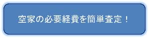 空家の必要経費を簡単査定！