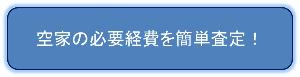 空家の必要経費を簡単査定！