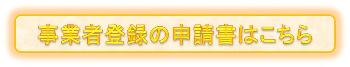 事業者登録申請書タブ