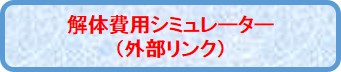 解体費用シミュレーター