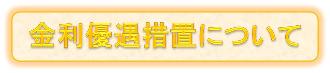 金利優遇措置について