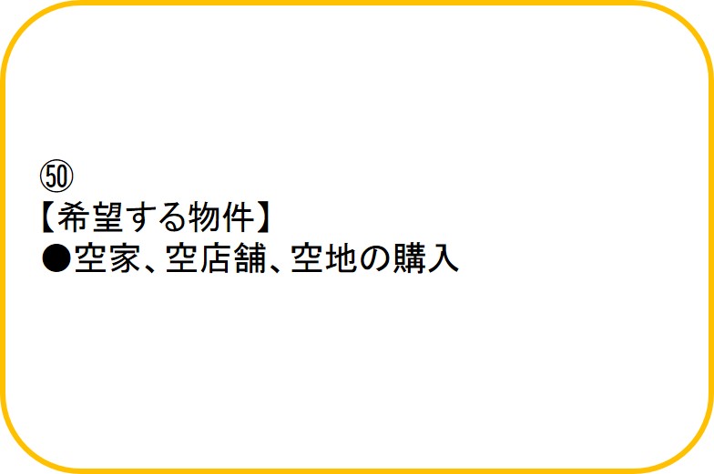 利用希望者登録情報50