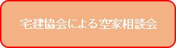 宅建協会空家相談会タブ