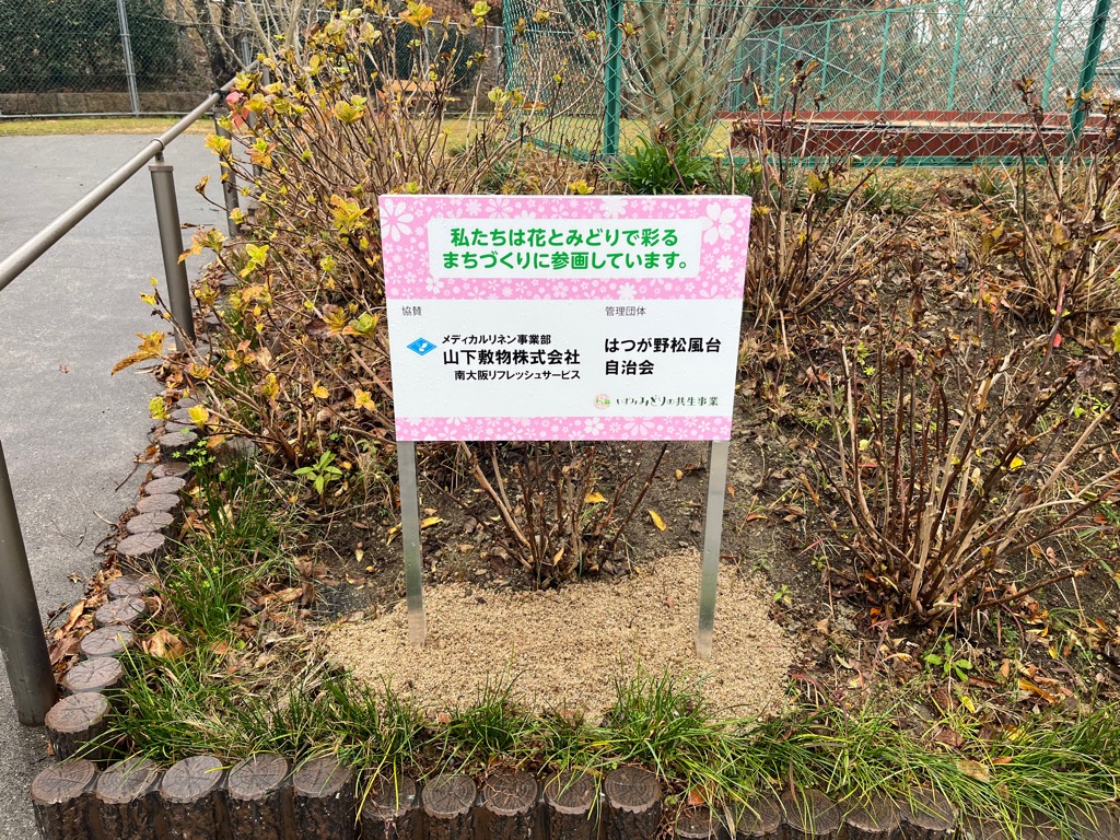 まちなか花壇活動の看板