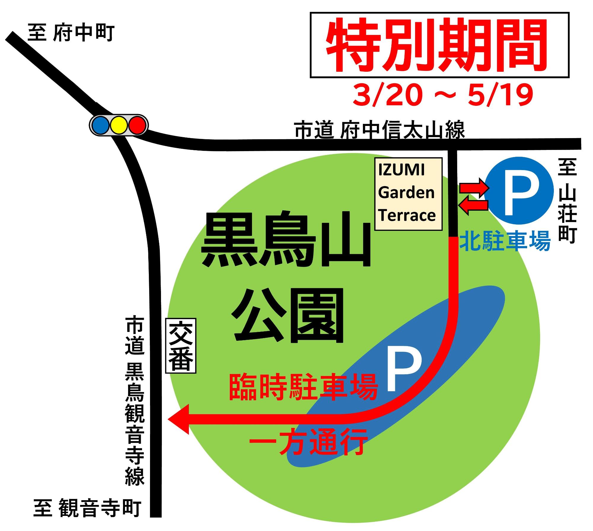 黒鳥山公園駐車場 特別期間