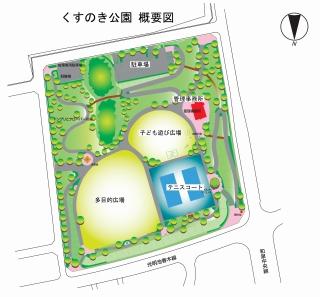 くすのき公園概要図