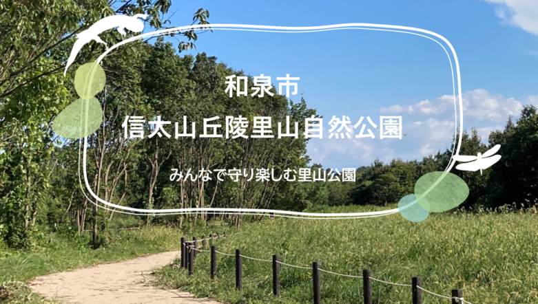 信太山丘陵里山自然公園 みんなで守り楽しむ里山公園