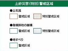 土砂災害（特別）警戒区域