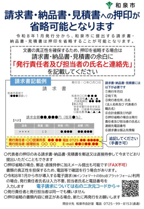 請求書・納品書・見積書の押印省略に関する案内チラシ