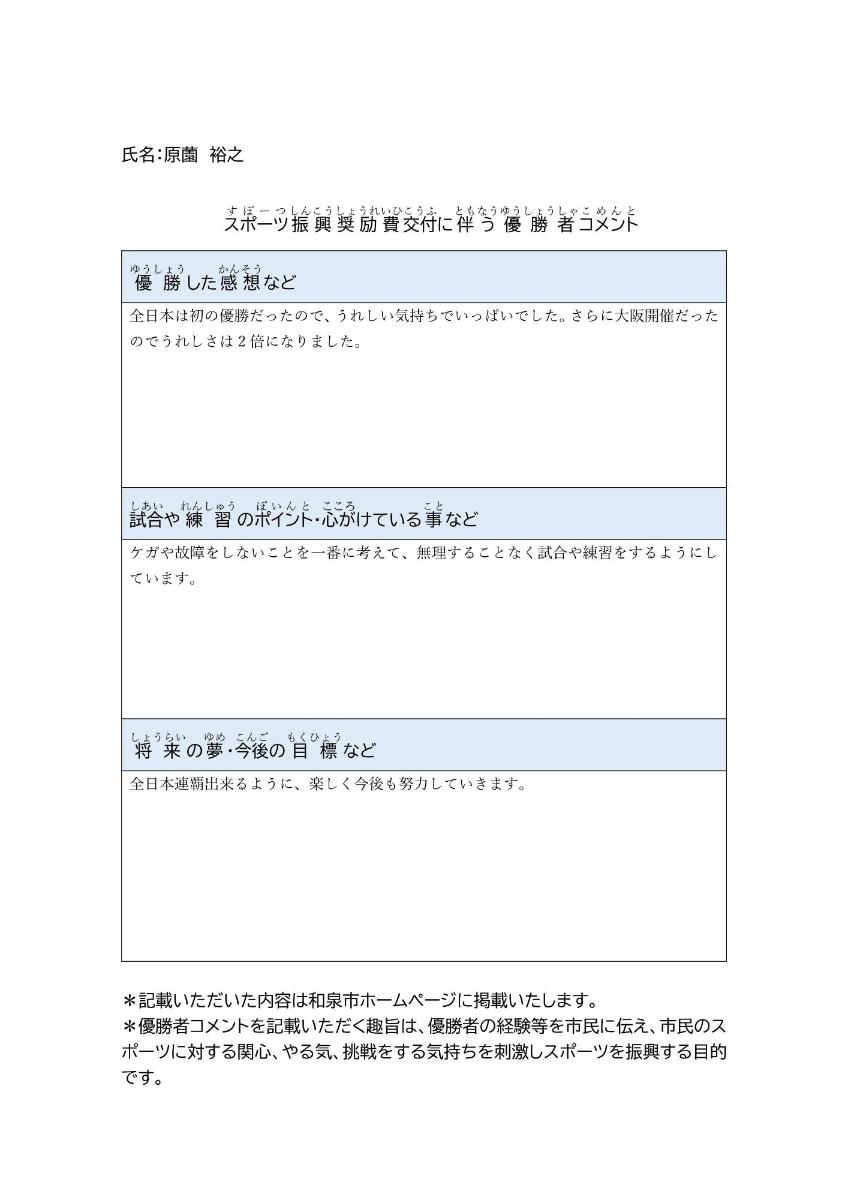 原薗さんの優勝者コメント