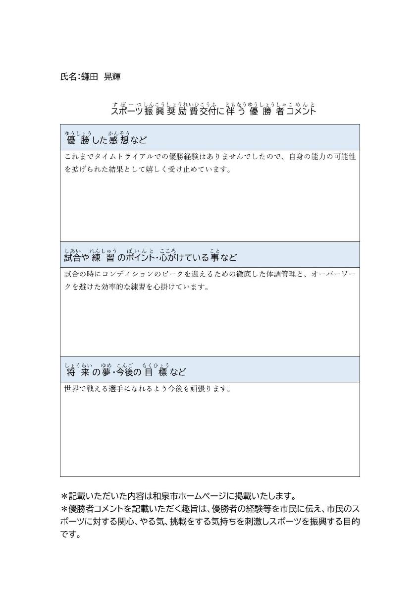 鎌田さんの優勝者コメント