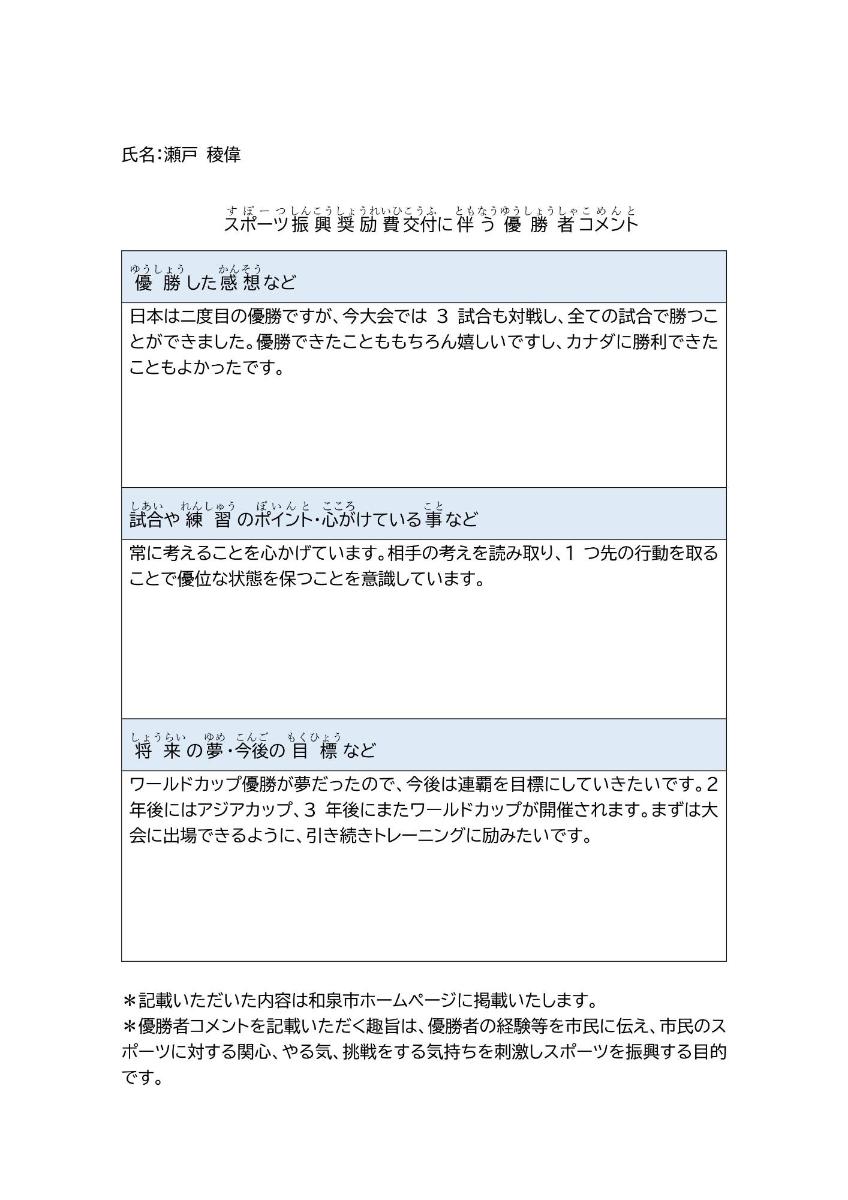 瀬戸さんの優勝者コメント