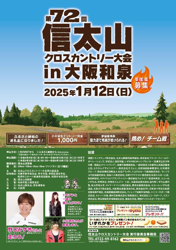 第72回信太山クロスカントリー大会ポスター