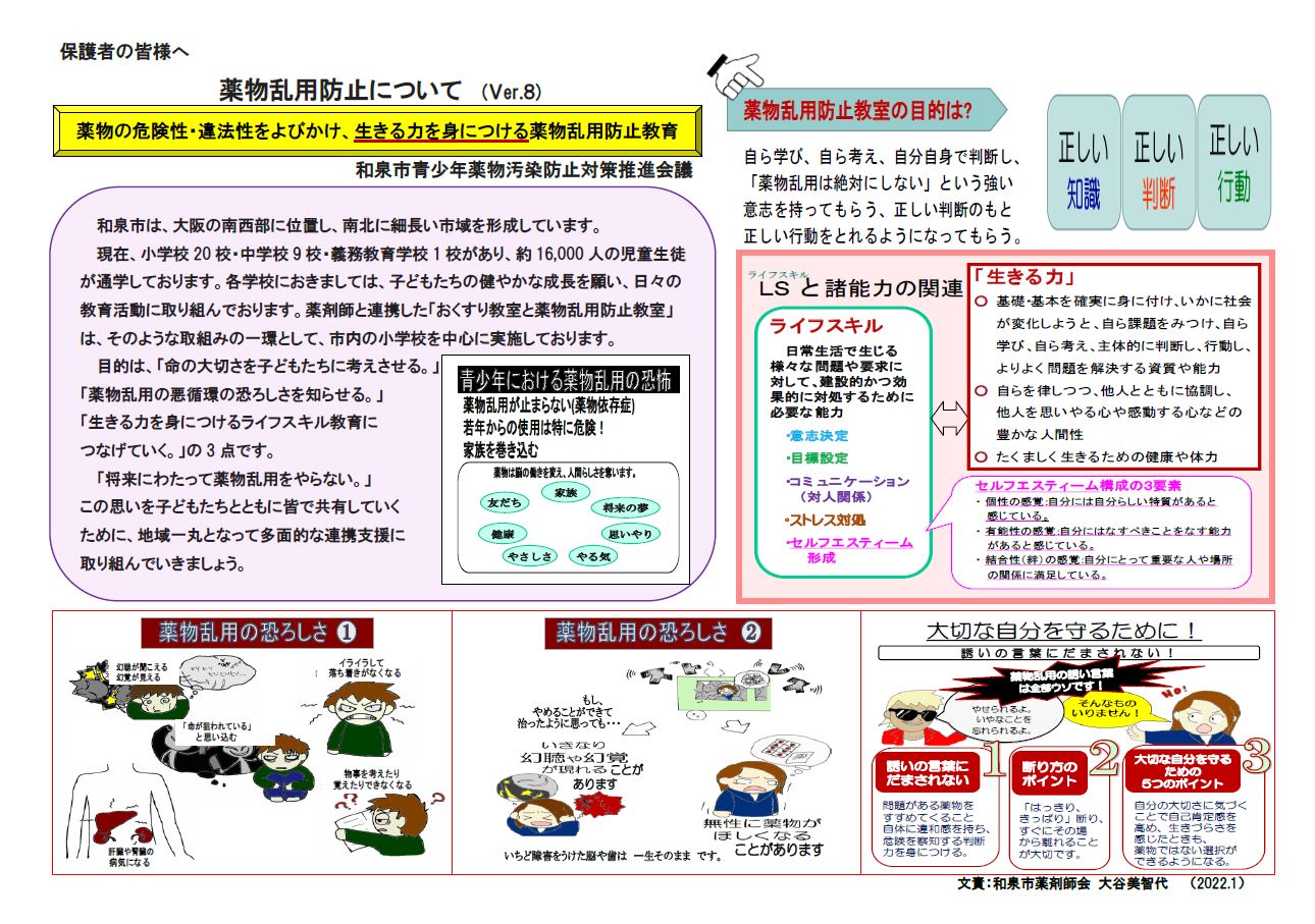 リーフレット　「薬物乱用防止について（Ver.8）薬物の危険性・違法性をよびかけ、生きる力を身につける薬物乱用防止教育」