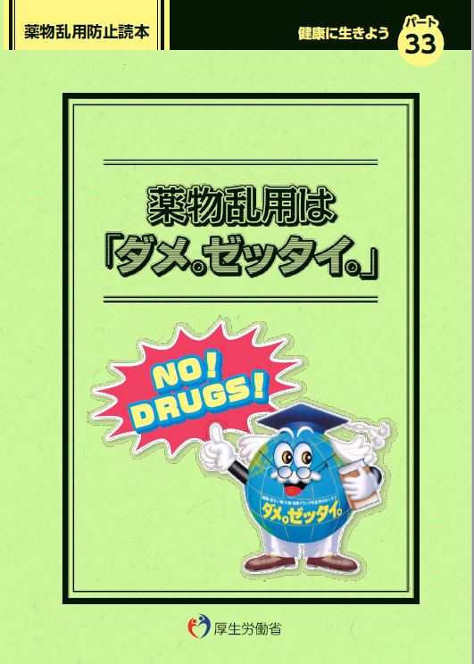 薬物乱用は「ダメ。ゼッタイ。」