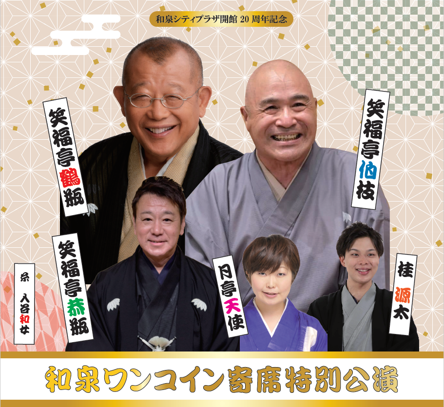 和泉ワンコイン寄席特別公演