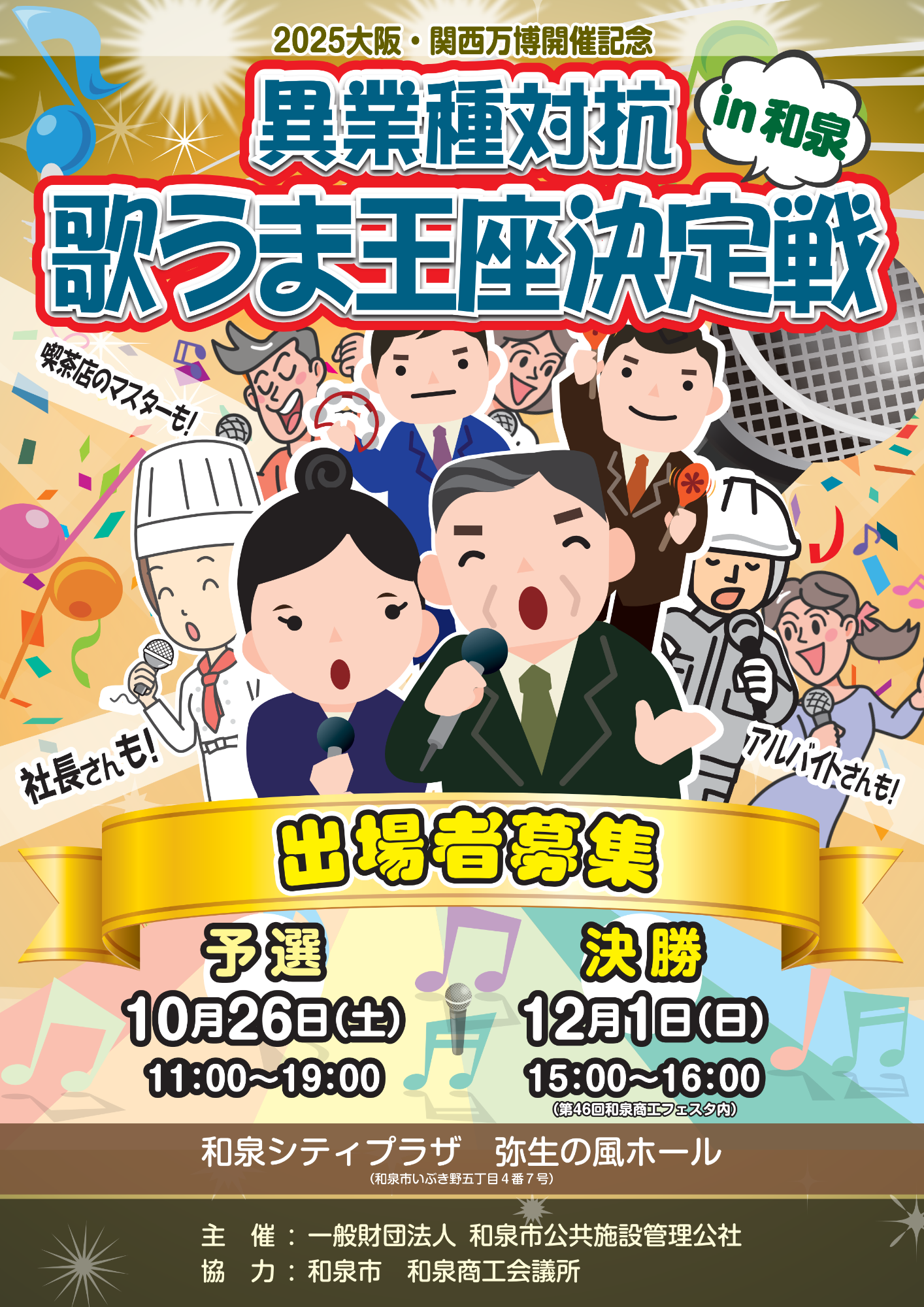 歌うま王座決定戦in和泉
