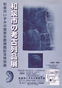 和泉市いずみの国歴史館開館記念特別展　和泉市の考古列品展