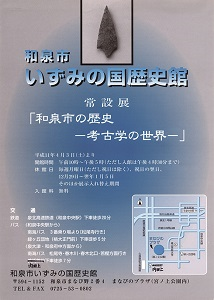 和泉市いずみの国歴史館開館